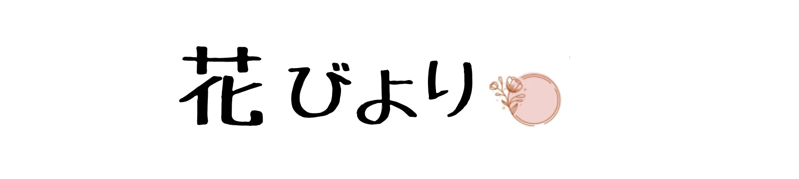 花びより