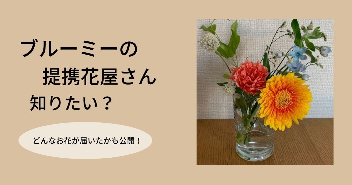 ブルーミーの提携花屋 加盟店を知りたい どんな花が届いたか公開 花びより